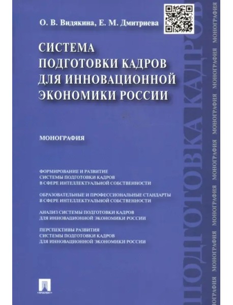 Система подготовки кадров для инновационной экономики России