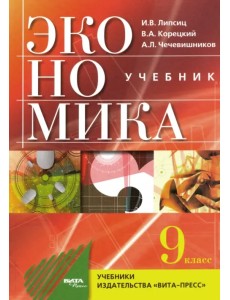 Экономика. Основы экономической политики. 9 класс. Учебник. ФГОС