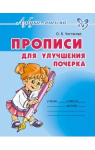 Прописи для улучшения почерка