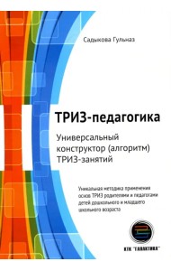 ТРИЗ-педагогика. Универсальный конструктор ТРИЗ-занятий
