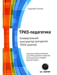ТРИЗ-педагогика. Универсальный конструктор ТРИЗ-занятий ТРИЗ-педагогика. Универсальный конструктор ТРИЗ-занятий