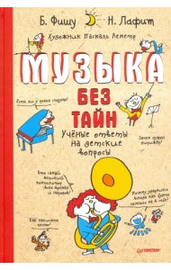 Музыка без тайн! Ученые ответы на детские вопросы