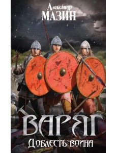 Варяг. Доблесть воина