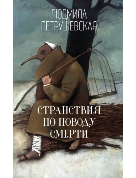 Странствия по поводу смерти