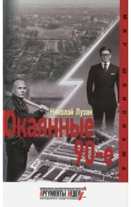 Окаянные 90-е