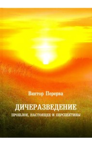 Дичеразведение. Прошлое, настоящее и перспективы