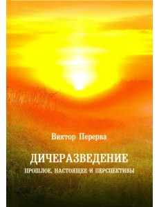 Дичеразведение. Прошлое, настоящее и перспективы