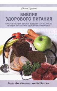 Библия здорового питания. Простые правила, которые позволят вам правильно питаться
