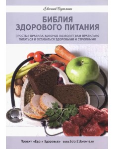 Библия здорового питания. Простые правила, которые позволят вам правильно питаться