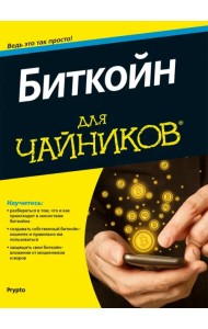 Биткойн для чайников