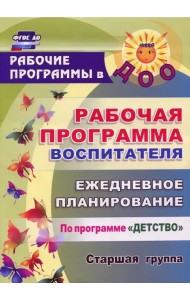 Рабочая программа воспитателя. Ежедневное планирование по программе 