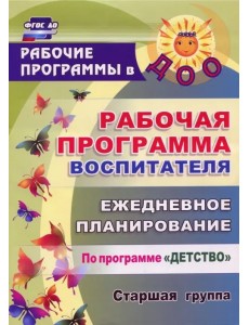 Рабочая программа воспитателя. Ежедневное планирование по программе "Детство". Старшая группа. ФГОС