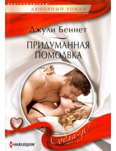 Придуманная помолвка Придуманная помолвка