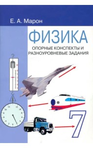 Физика. 7 класс. Опорные конспекты и разноуровневые задания к учебнику А. В. Перышкина