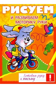 Рисуем и развиваем моторику руки