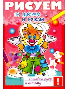 Рисуем по цифрам и точкам Рисуем по цифрам и точкам