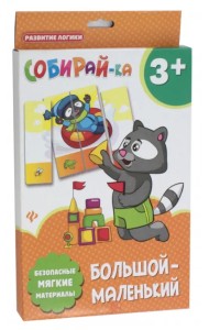 Собирай-ка. Большой-маленький