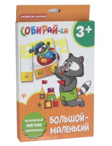 Собирай-ка. Большой-маленький Собирай-ка. Большой-маленький