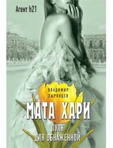 Мата Хари. Пуля для обнаженной