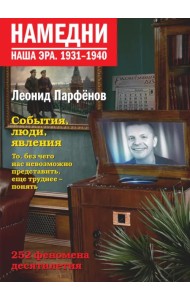 Намедни. Наша эра. 1931-1940