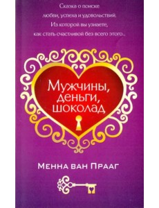 Мужчины, деньги, шоколад Мужчины, деньги, шоколад
