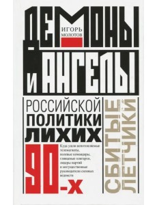 Демоны и ангелы российской политики лихих 90-х Демоны и ангелы российской политики лихих 90-х