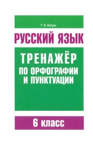 Русский язык. 6 класс. Тренажер по орфографии и пунктуации