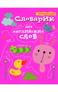 Словарик для английских слов