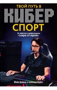 Твой путь в киберспорт