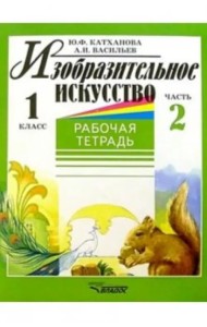Изобразительное искусство. 1 класс. Рабочая тетрадь. В 2-х частях. Часть 2