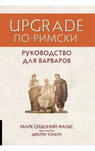 Upgrade по-римски. Руководство для варваров
