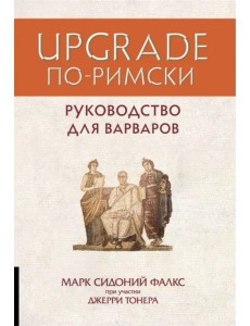 Upgrade по-римски. Руководство для варваров