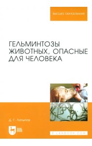 Гельминтозы животных, опасные для человека