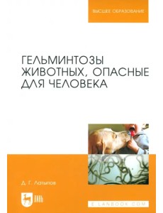 Гельминтозы животных, опасные для человека Гельминтозы животных, опасные для человека