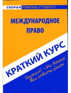 Краткий курс по международному праву. Учебное пособие