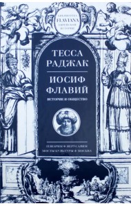Иосиф Флавий. Историк и общество