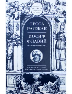 Иосиф Флавий. Историк и общество