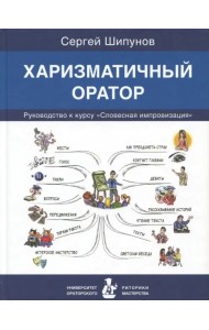 Харизматичный оратор. Руководство к курсу &quot;Словесная импровизация&quot;