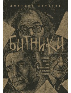 Битники. Великий отказ, или путешествие в поисках Америки
