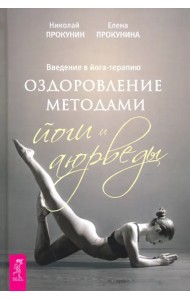 Введение в йога-терапию. Оздоровление методами йоги и аюрведы