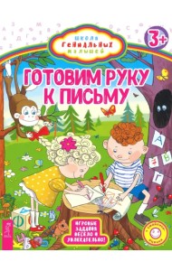 Готовим руку к письму. Игровые задания весело и увлекательно