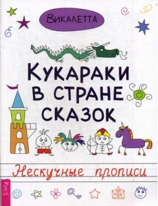 Кукараки в стране сказок. Нескучные прописи
