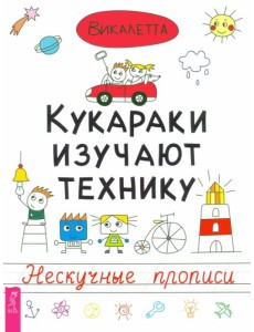 Кукараки изучают технику. Нескучные прописи