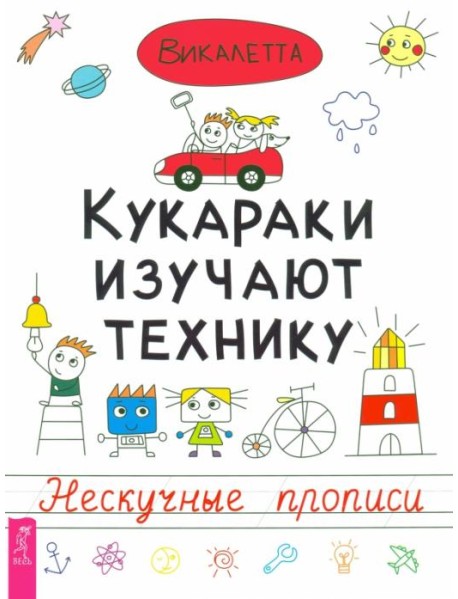 Кукараки изучают технику. Нескучные прописи