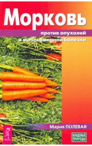 Морковь против опухолей и мочекаменной болезни