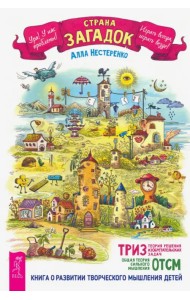Страна загадок. О развитии творческого мышления детей. ТРИЗ-ОТСМ
