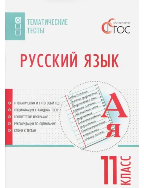 Русский язык. 11 класс. Тематические тесты. ФГОС