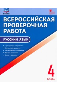 Русский язык. 4 класс. Всероссийская проверочная работа (ВПР). ФГОС