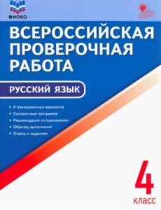 Русский язык. 4 класс. Всероссийская проверочная работа (ВПР). ФГОС Русский язык. 4 класс. Всероссийская проверочная работа (ВПР). ФГОС