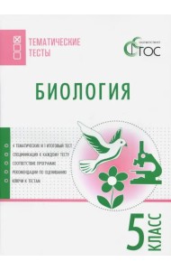 Биология. 5 класс. Тематические тесты. ФГОС